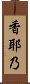 香耶乃 Scroll