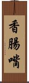 香腸嘴 Scroll