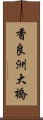 香良洲大橋 Scroll