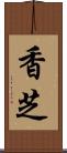 香芝 Scroll
