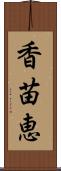 香苗恵 Scroll