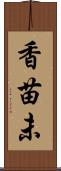 香苗未 Scroll