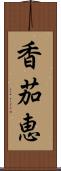 香茄恵 Scroll