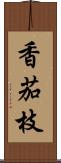 香茄枝 Scroll