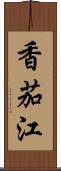 香茄江 Scroll