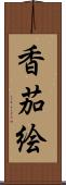香茄絵 Scroll