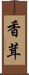 香茸 Scroll