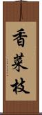 香菜枝 Scroll