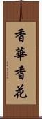 香華 Scroll