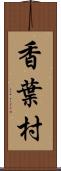 香葉村 Scroll