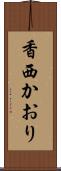 香西かおり Scroll