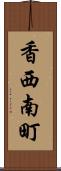 香西南町 Scroll