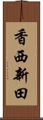 香西新田 Scroll