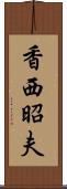 香西昭夫 Scroll