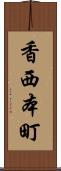 香西本町 Scroll