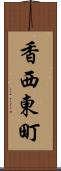 香西東町 Scroll