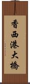 香西港大橋 Scroll