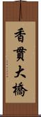 香貫大橋 Scroll