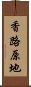 香路原地 Scroll