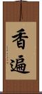 香遍 Scroll