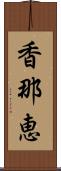 香那恵 Scroll