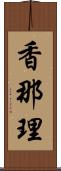 香那理 Scroll