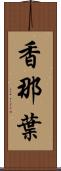 香那葉 Scroll