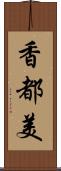 香都美 Scroll