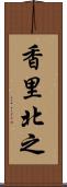 香里北之 Scroll