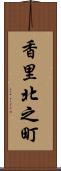 香里北之町 Scroll