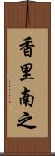 香里南之 Scroll