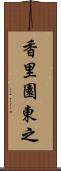 香里園東之 Scroll