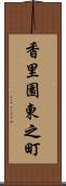 香里園東之町 Scroll