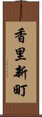 香里新町 Scroll