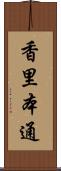 香里本通 Scroll