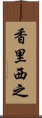 香里西之 Scroll
