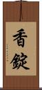 香錠 Scroll