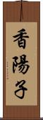 香陽子 Scroll