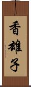 香雄子 Scroll