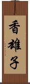 香雄子 Scroll