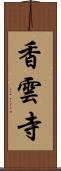 香雲寺 Scroll