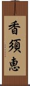 香須恵 Scroll