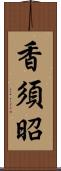 香須昭 Scroll