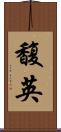 馥英 Scroll