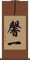馨一 Scroll