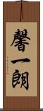 馨一朗 Scroll