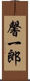 馨一郎 Scroll