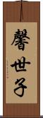 馨世子 Scroll
