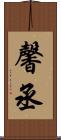 馨丞 Scroll