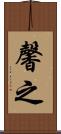 馨之 Scroll